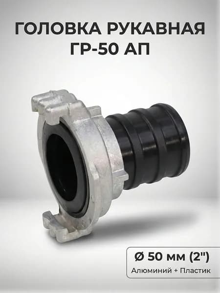 Пожарная головка рукавная ГР-50 АП (алюминий-пластик)