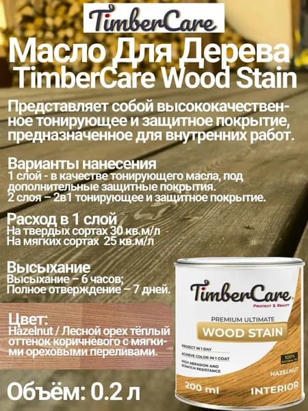 Масло для дерева и мебели TimberCare Wood Stain цвет Лесной орех/ Hazelnut, 0,2 л
