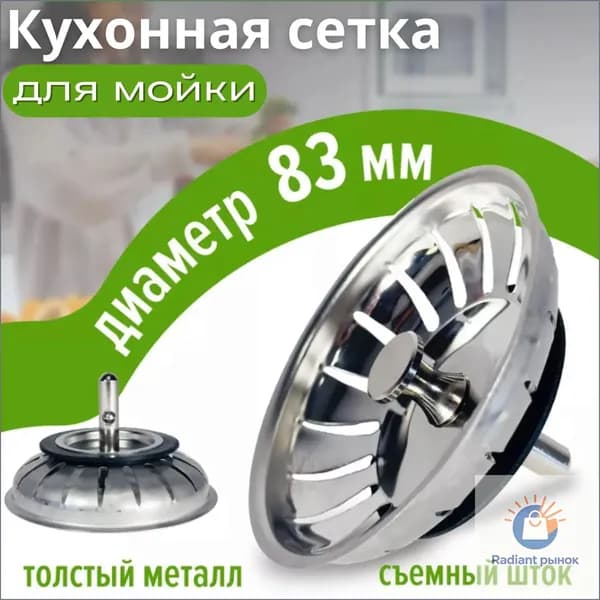 Сетка для раковины, 5.5 см х 8.3 см, 1 шт