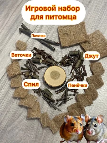 Джутовые кусочки для грызунов