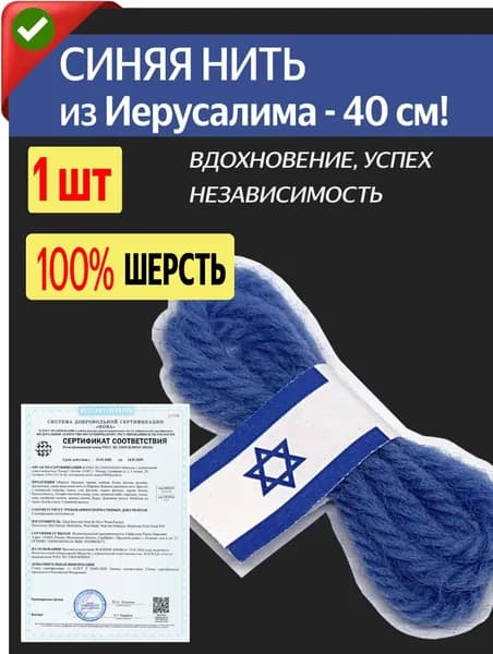 Синяя нить из Иерусалима: защита, удача и денежный поток 1 шт.