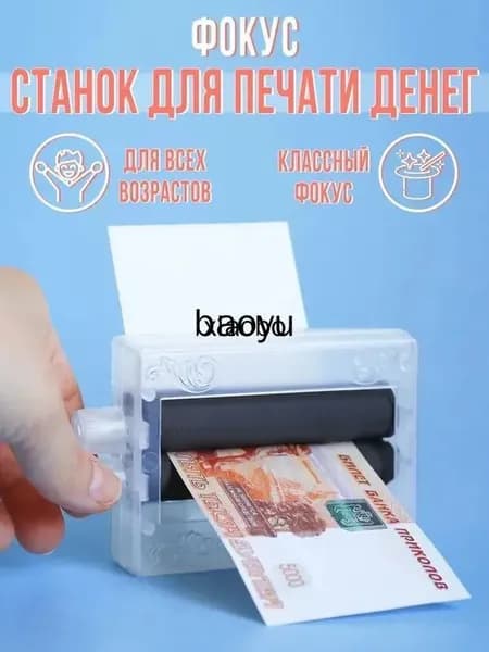 Фокус "Машинка для печати денег"