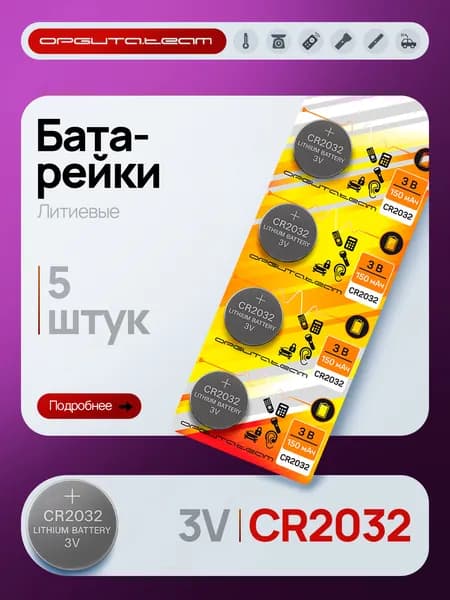 Батарейка таблетка круглая CR2032, Li (литиевая), 150 мАч, 5 шт Орбита