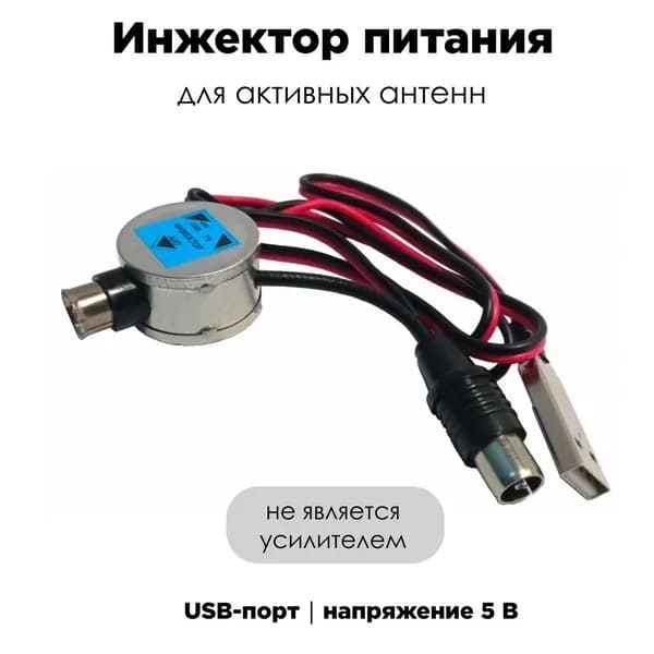 Инжектор питания 5В USB ОСТ (для комнатных и уличных активных ТВ антенн)