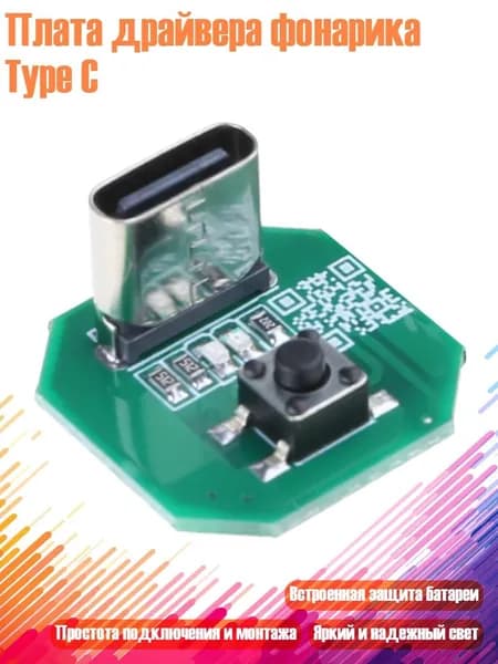 Плата драйвера фонарика Type C, - 1pc