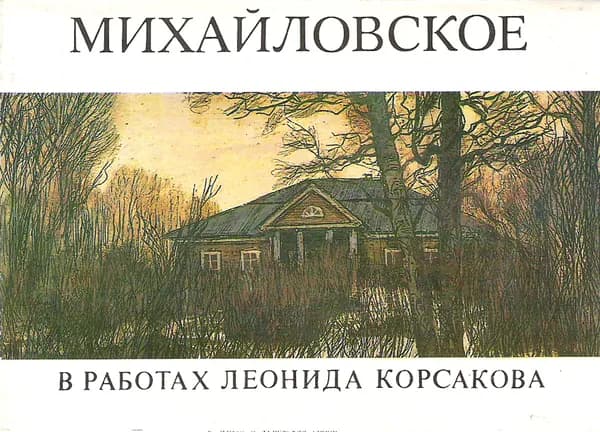 Открытка винтажная. Михайловское в работах Леонида Корсакова (комплект из 32 открыток) 1981 год