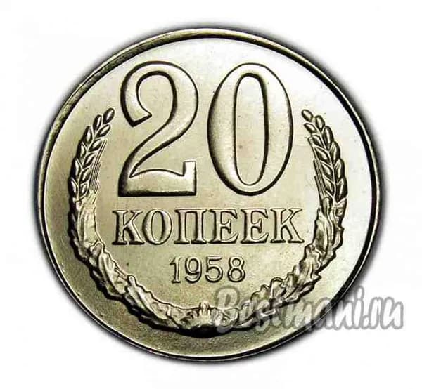 20 копеек 1958, пробная редкая монета, копия монеты
