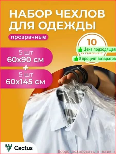 Чехол для одежды пакеты с застежкой 90x60 см, 10 шт