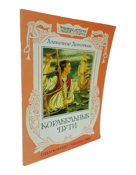 Корабельные пути. Дорофеев А.Д. Дорофеев А. Книга б/у | Дорофеев А.