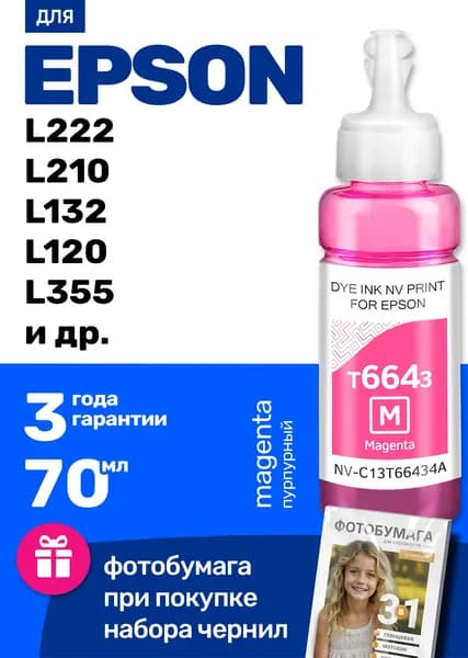 Чернила к Epson L222 L210 L132 L120 L355 L110 L366 L1300 L130 (T6643) краска для заправки картриджей и СНПЧ Эпсон, пурпурная (magenta) 1шт