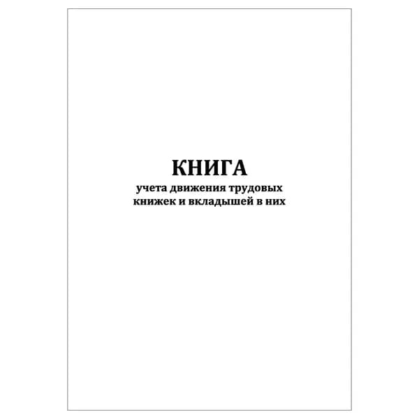 Комплект (1 шт.), Книга учета движения трудовых книжек и вкладышей в них (10 лист, полистовая нумерация)