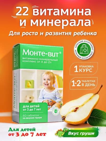 Витамины для детей от 3 лет Монте-вит со вкусом груши. Мультивитамины для детей. Детские витамины для иммунитета, роста и развития, 60 таблеток