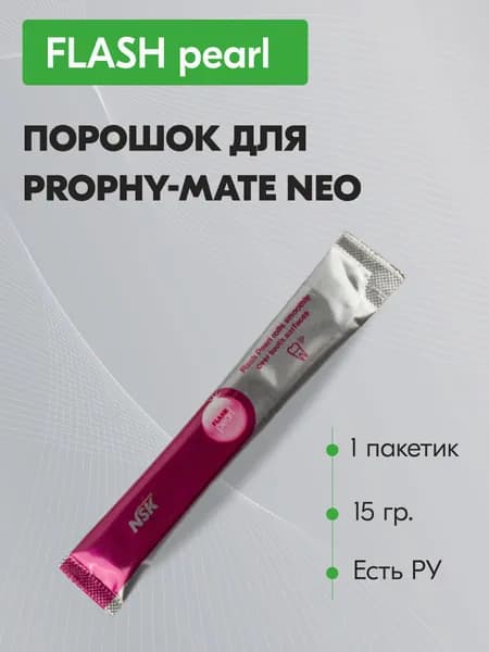Prophy-Mate FLASH pearl - порошок для Prophy-Mate neo, 1 пакетик 15 г, NSK Nakanishi