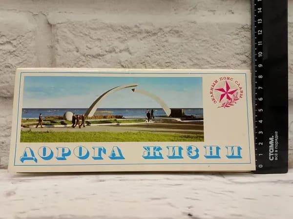 Дорога жизни. Набор открыток (комплект из 18 штук)