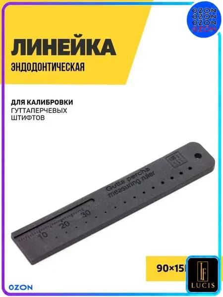 Линейка эндодонтическая для калибровки гуттаперчевых штифтов, 9015 мм