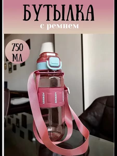 Бутылка для воды 750мл