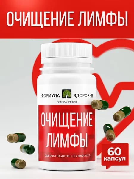 ФитоАктив №36 очищение лимфы от шлаков и токсинов, снятие отеков в капсулах