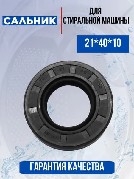 Сальник 21х40х10 для стиральной машины