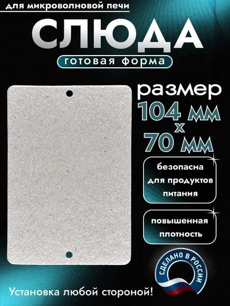 Слюда для микроволновки. Готовая форма и размер 104х70 мм. Универсальная листовая слюдяная пластина в микроволновую печь. Запчасти для ремонта СВЧ. Защитный экран, выглядит как фольга или картонка.