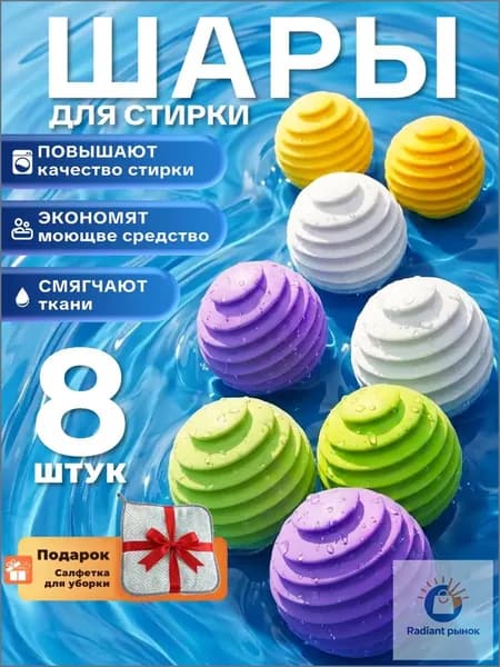 Шарики для стирки белья и пуховиков в стиральной машине, 8 штук