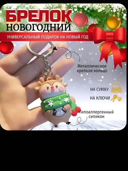 Брелок для ключей / новогодний брелок олень на рюкзак/сумку