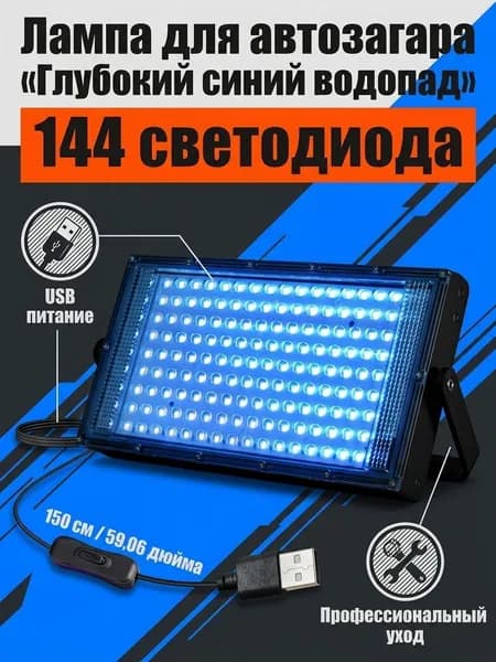 Солярий для загара с 144 LED-лампами, синий свет, USB-питание