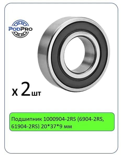 Подшипник 1000904-2RS (6904-2RS, 61904-2RS) 20*37*9 мм, PodPro - 2 шт