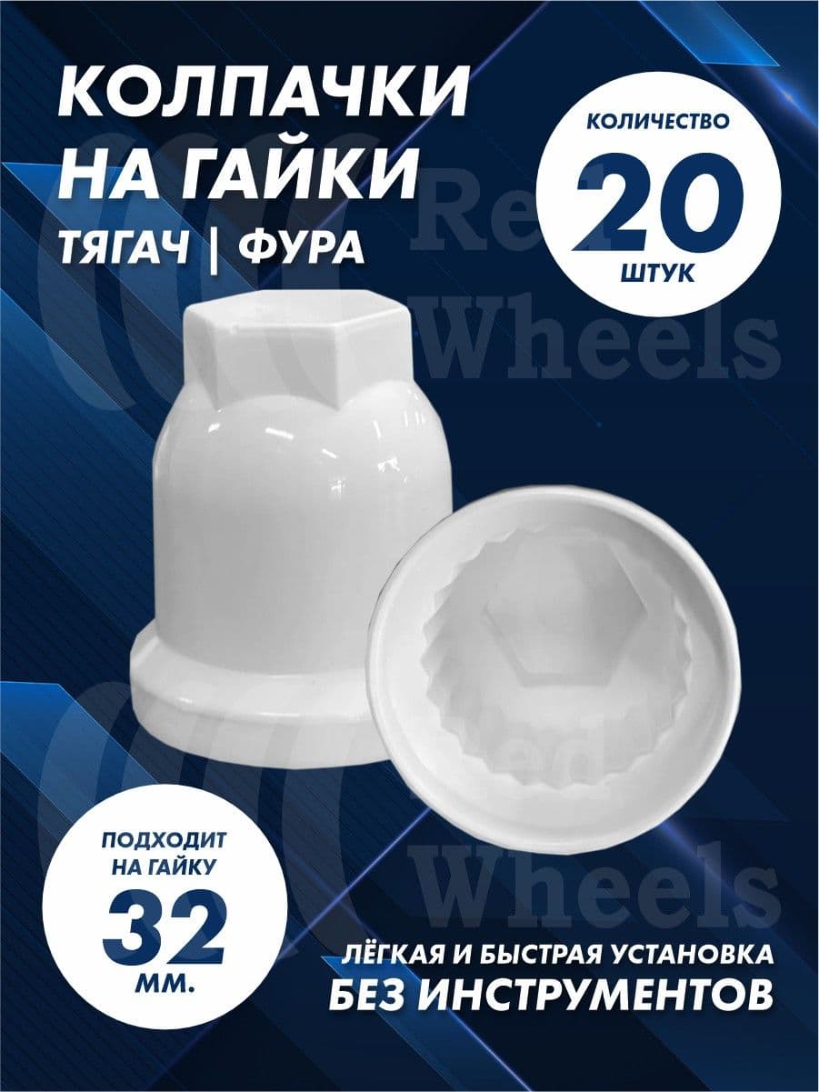 Колпачки на гайку 32мм 20шт