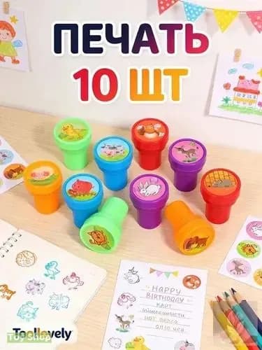 Набор детских печатей 10 шт (животные) для творчества и рисования (цветные штампики)