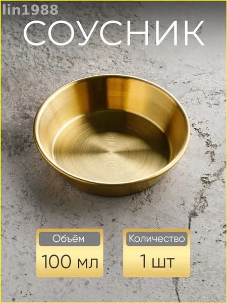 Соусник, 1 шт