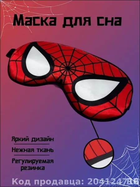 Маска для сна Человек-паук, искусственный шелк