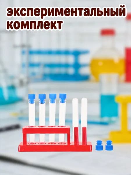 Пластиковые красные пробирки с крышками и подставкой для научных экспериментов детей, 7 предметов