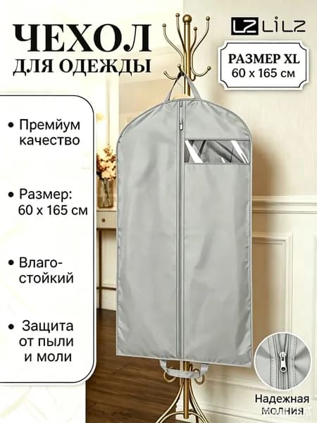 Чехол для одежды, 60 см, 1 шт