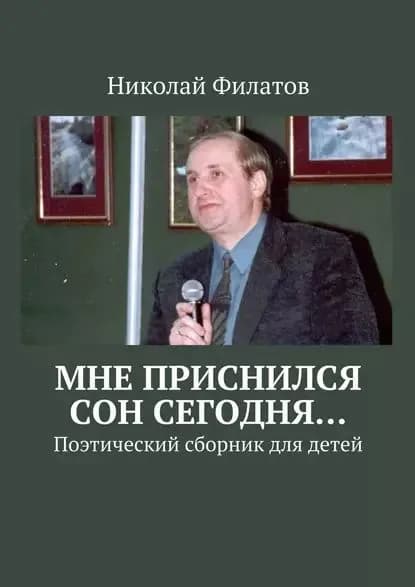 Мне приснился сон сегодня... Поэтический сборник для детей | Филатов Николай | Электронная книга