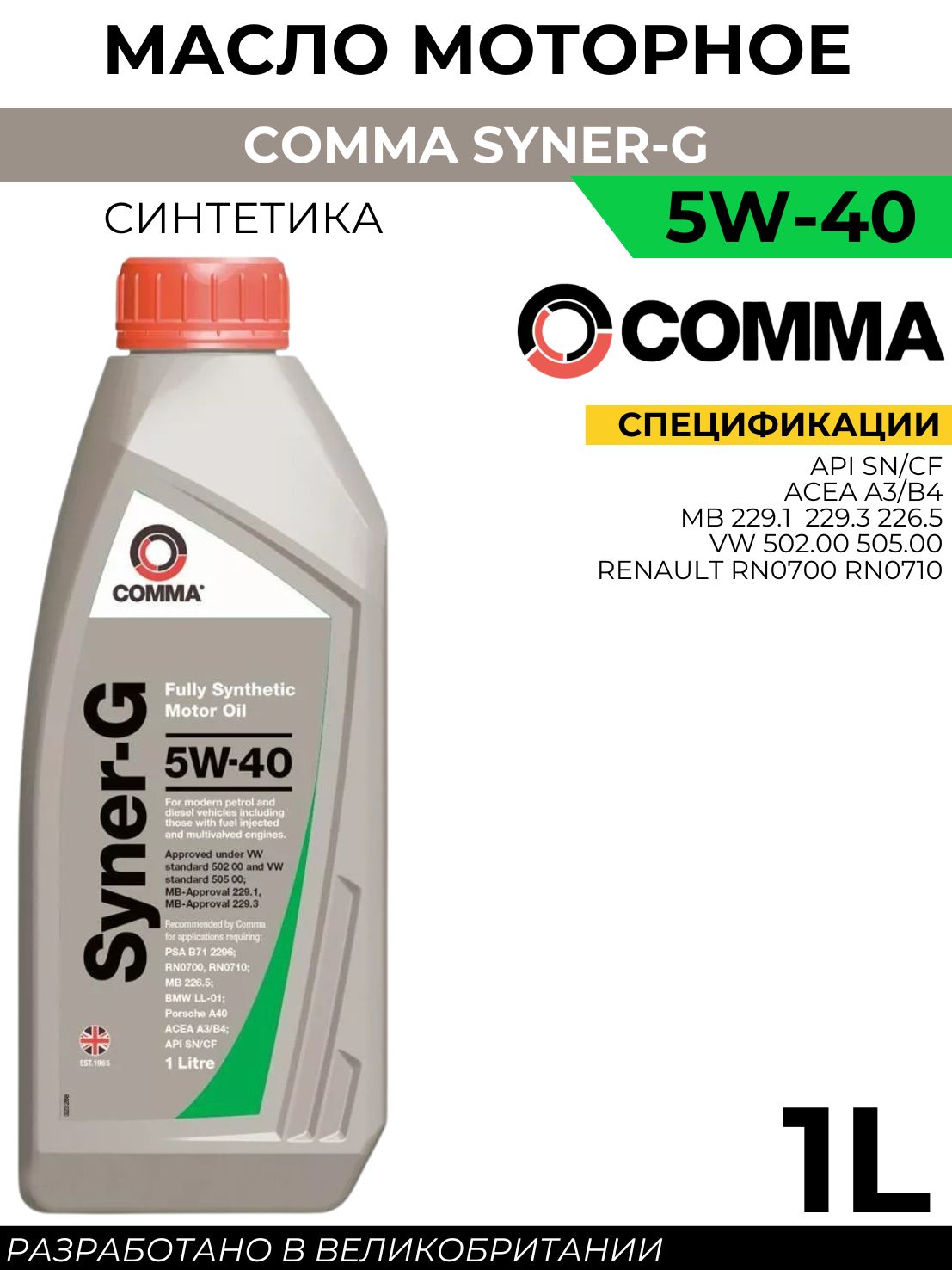 Comma COMMA SYNER-G 5W-40 5W Масло моторное, Синтетическое, 1 л