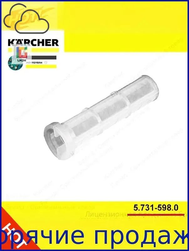 5.731-598.0 Внутренний фильтр тонкой очистки Karcher