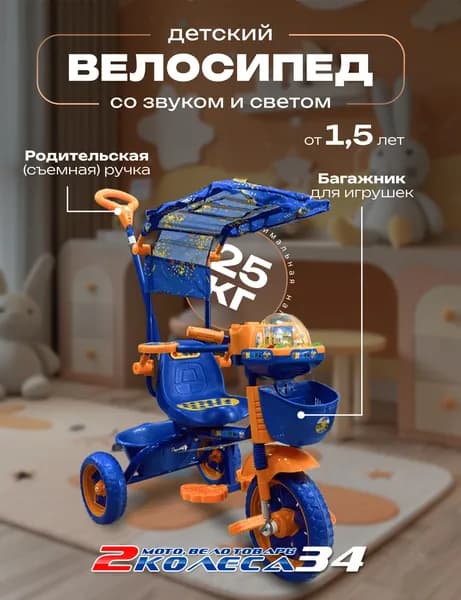 Велосипед детский трёхколёсный каталка с ручкой TT04 СО, муз. панель, сине-оранжевый