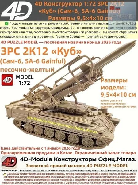 4D Конструктор 1:72 ЗРС 2К12 <Куб> (Сам-6) Цвет: песочно-желтый Сборка без клея, 30 деталей Размеры 9,5 4 10 см