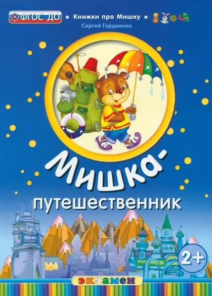 Мишка-путешественник 2+ | Гордиенко Сергей Анатольевич