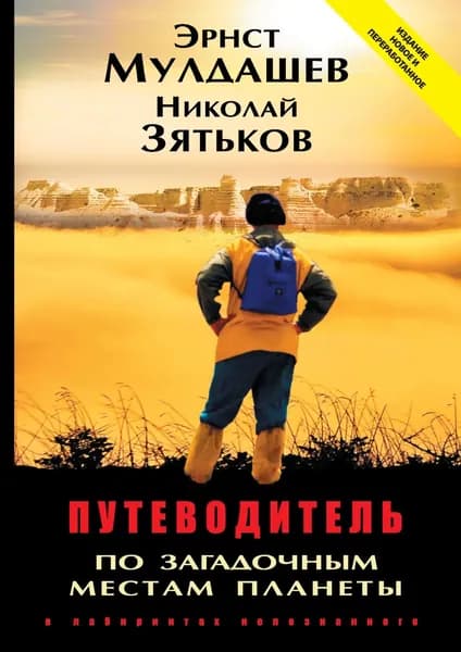 Путеводитель по загадочным местам планеты. В лабиринтах непознанного | Мулдашев Эрнст Рифгатович, Зятьков Николай | Электронная книга