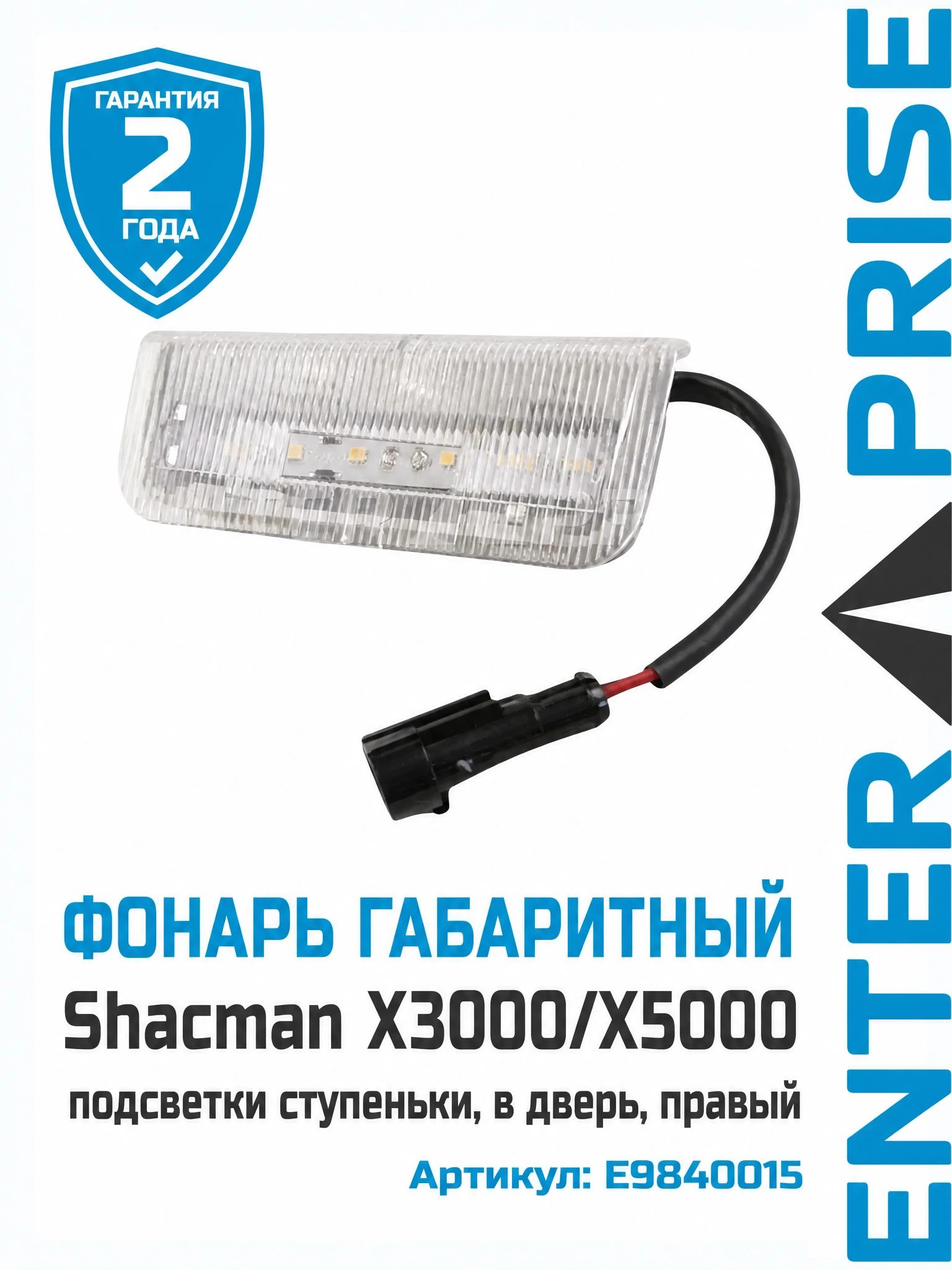Фонарь габаритный Shacman X3000/X5000 (подсветки ступеньки, в дверь) правый