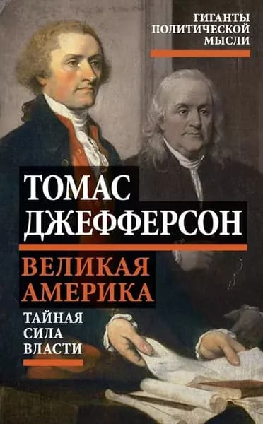 Великая Америка. Тайная сила власти | Джефферсон Томас | Электронная книга