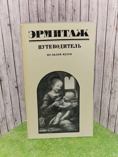 Эрмитаж. Путеводитель по залам музея. Персианова Ольга Михайловна