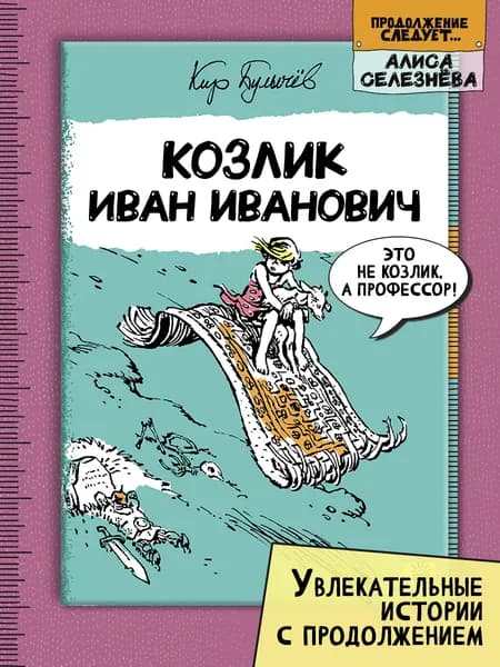 Козлик Иван Иванович | Булычев Кир
