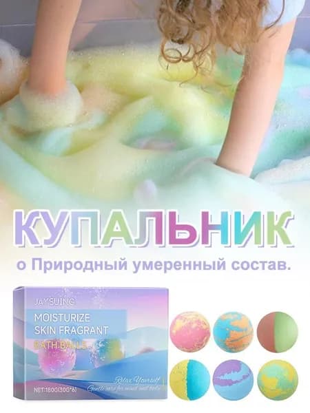 Большой набор бомбочек с пеной для ванны, 6 шт