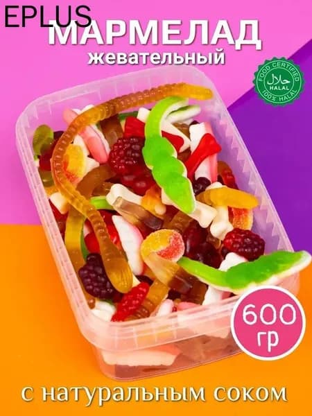 Мармелад жевательный сладкий АССОРТИ, халяль, натуральный без ГМО и глютена, 600 гр