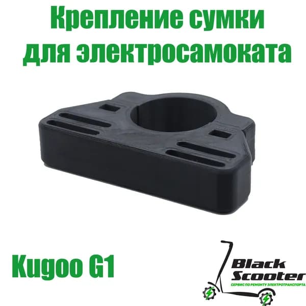 Крепление сумки электросамоката Kugoo G1