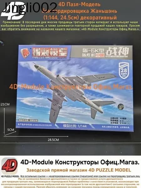 4D Пазл-Модель Сборный аэромодельный комплект бомбардировщика Жаньшэнь (Китай, 1:144) Простой и быстрый сбор, декоративный 28 детали, 24.5 см