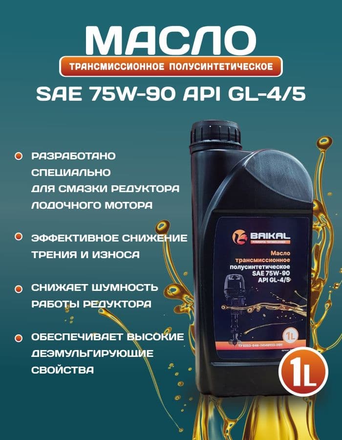 Масло трансмиссионное SAE 75W-90 API GL-4/5