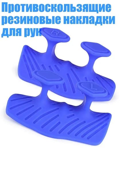 Противоскользящие резиновые накладки для рук, Синий